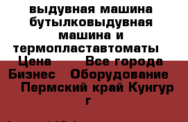 выдувная машина,бутылковыдувная машина и термопластавтоматы › Цена ­ 1 - Все города Бизнес » Оборудование   . Пермский край,Кунгур г.